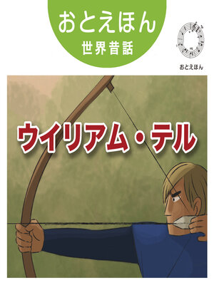 cover image of おとえほん世界昔話【25】ウイリアム・テル　オーディオ版